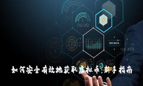 如何安全有效地获取虚拟币：新手指南