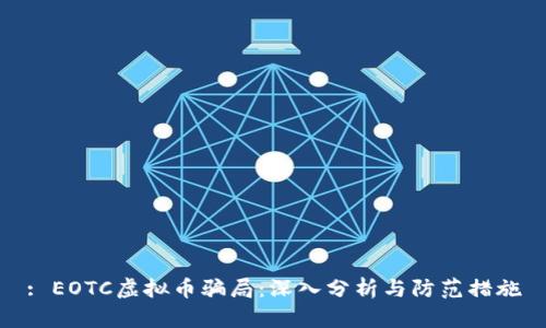 : EOTC虚拟币骗局：深入分析与防范措施