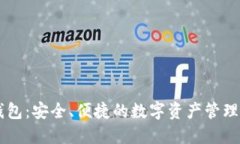 币安TP钱包：安全、便捷的