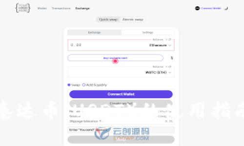 TP钱包支持泰达币（USDT）的使用指南与优势分析