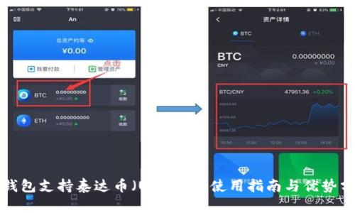 TP钱包支持泰达币（USDT）的使用指南与优势分析