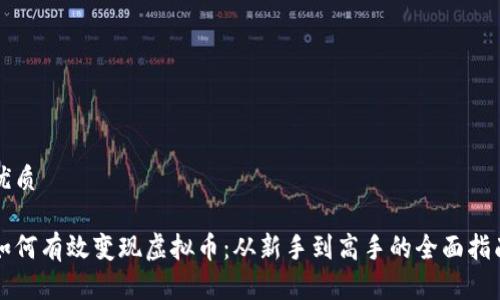 优质

如何有效变现虚拟币：从新手到高手的全面指南