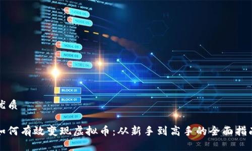 优质

如何有效变现虚拟币：从新手到高手的全面指南