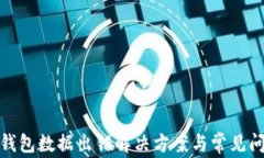 tp钱包数据出错解决方案与