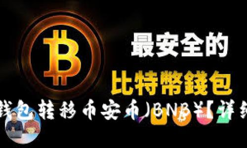 如何使用TP钱包转移币安币（BNB）？详细步骤与技巧