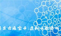 全面解析东方通宝币：虚拟币投资的未来趋势
