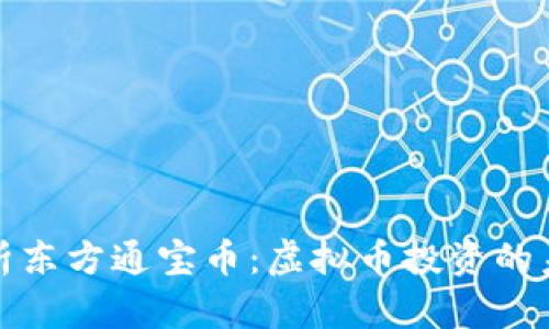 全面解析东方通宝币：虚拟币投资的未来趋势