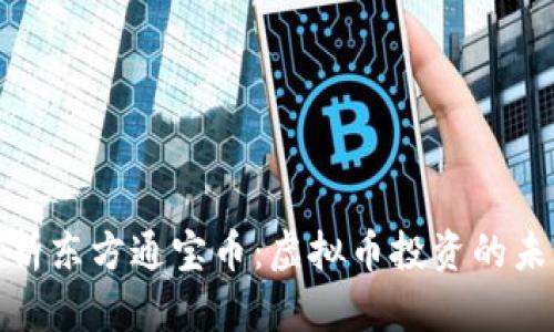 全面解析东方通宝币：虚拟币投资的未来趋势