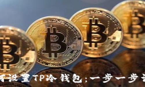  
如何设置TP冷钱包：一步一步详解