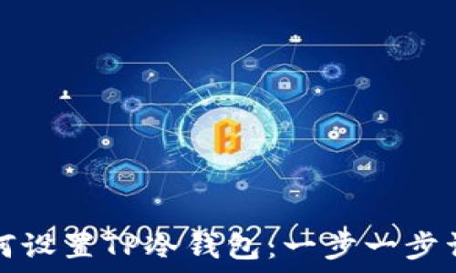   
如何设置TP冷钱包：一步一步详解