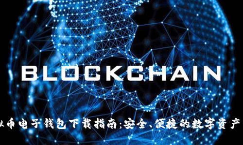 虚拟币电子钱包下载指南：安全、便捷的数字资产管理