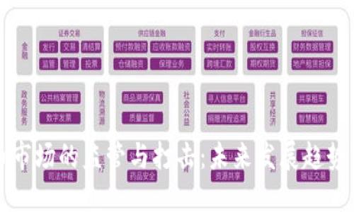 虚拟币市场的监管与打击：未来发展趋势与挑战