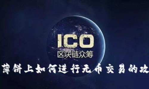 TP薄饼上如何进行无币交易的攻略