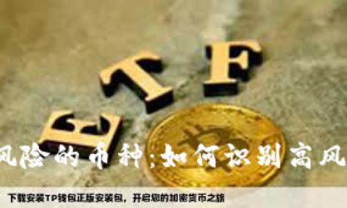 TP钱包提示风险的币种：如何识别高风险数字资产？