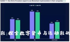 思考虚拟币球鞋：探索数字货币与运动鞋的未来