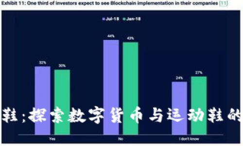 思考

虚拟币球鞋：探索数字货币与运动鞋的未来结合