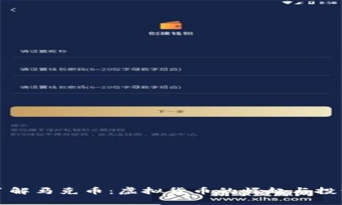 深入了解马克币：虚拟货币的崛起与投资策略