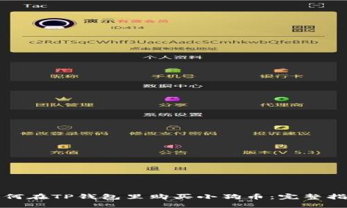 如何在TP钱包里购买小狗币：完整指南