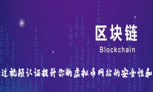 如何通过视频认证提升你的虚拟币网站的安全性和信任度