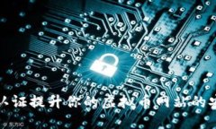 如何通过视频认证提升你的虚拟币网站的安全性