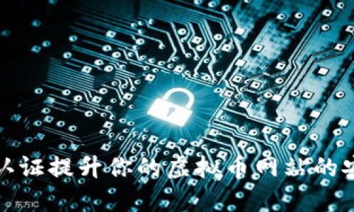 如何通过视频认证提升你的虚拟币网站的安全性和信任度