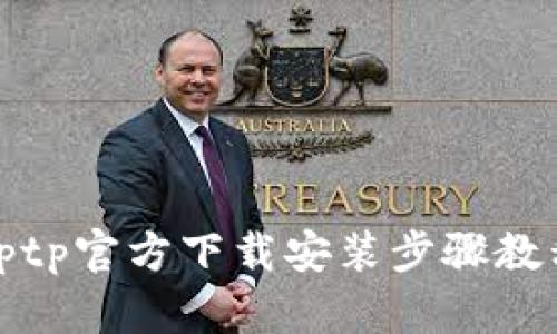 tptp官方下载安装步骤教程