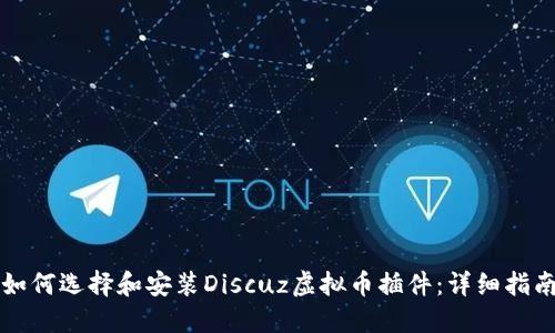 如何选择和安装Discuz虚拟币插件：详细指南