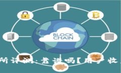 TP交易所评测：靠谱吗？用