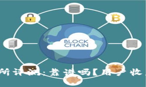 TP交易所评测：靠谱吗？用户收益如何？