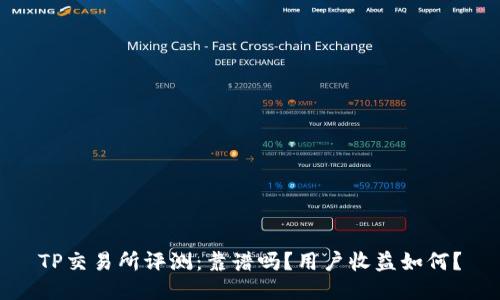 TP交易所评测：靠谱吗？用户收益如何？