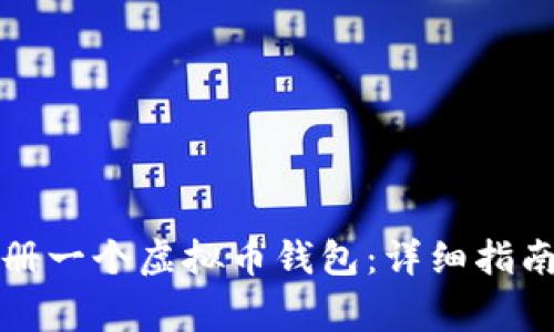 如何轻松注册一个虚拟币钱包：详细指南与注意事项