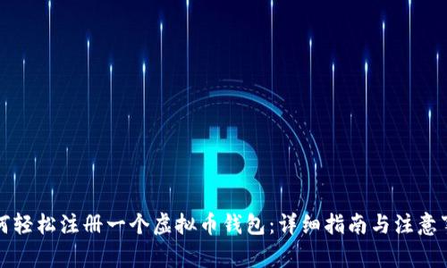 如何轻松注册一个虚拟币钱包：详细指南与注意事项