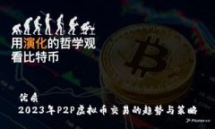 优质2023年P2P虚拟币交易的趋势与策略