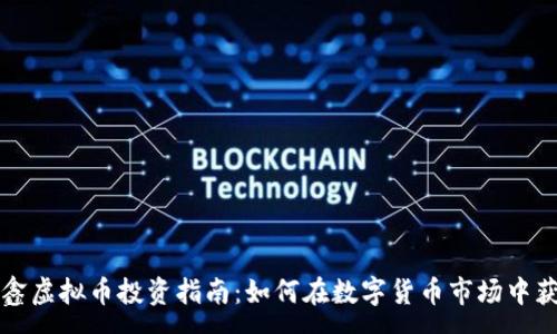 :
币鑫虚拟币投资指南：如何在数字货币市场中获利