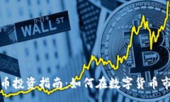 :币鑫虚拟币投资指南：如何在数字货币市场中获