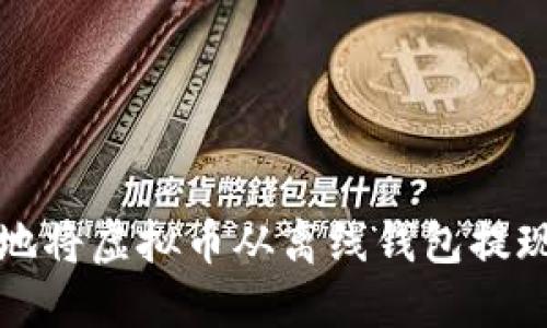 如何安全地将虚拟币从离线钱包提现到交易所