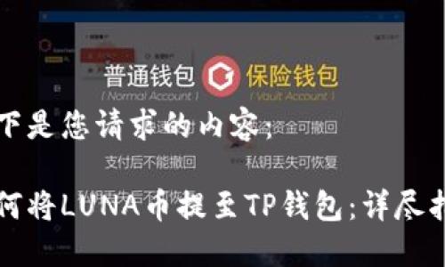 以下是您请求的内容：

如何将LUNA币提至TP钱包：详尽指南