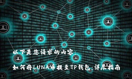 以下是您请求的内容：

如何将LUNA币提至TP钱包：详尽指南