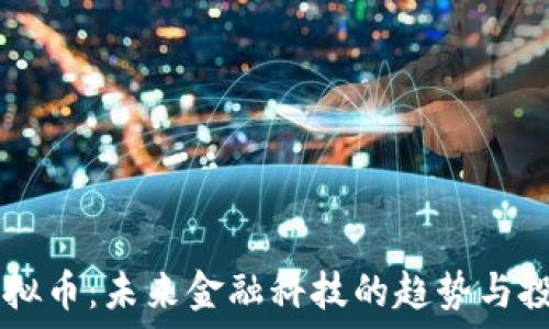   
ETCC虚拟币：未来金融科技的趋势与投资机会