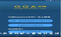 TP买币的扩工费用计算详解