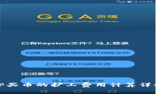 TP买币的扩工费用计算详解