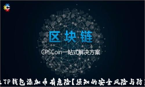 
为什么TP钱包添加币有危险？须知的安全风险与防范措施