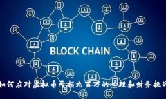 如何应对虚拟币亏损九百万的心理和财务挑战