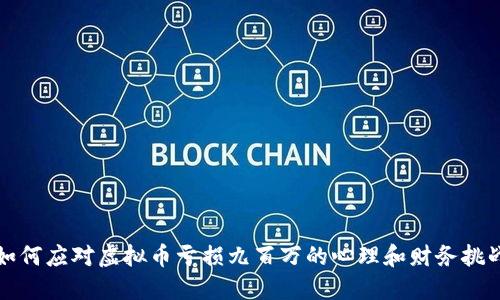 如何应对虚拟币亏损九百万的心理和财务挑战