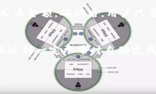   如何使用人民币在TP钱包中购买加密货币 / 

 guanjianci TP钱包, 人民币, 购买加密货币, 数字货币 /guanjianci 

引言
在近年来，加密货币市场的迅猛发展使得越来越多的人开始关注并参与其中。而TP钱包作为一款用户友好的数字货币钱包，提供了使用人民币购买加密货币的便利通道。本文将详细介绍如何在TP钱包中使用人民币购买加密货币的步骤和注意事项。

步骤一：下载并安装TP钱包
首先，用户需要在手机应用商店搜索“TP钱包”，并下载安装这一应用。TP钱包支持安卓和iOS系统，用户可以根据自己的手机类型选择合适的版本进行下载。安装完成后，打开TP钱包，进行注册或登录。新用户需要创建一个密码并备份助记词，以确保账户的安全。

步骤二：完成身份验证
为了符合相关法规和确保用户的资金安全，TP钱包通常需要用户完成身份验证。用户需要提供个人信息，如手机号、身份证号码等，通过验证后才能享受后续的购买服务。虽然这个步骤可能会稍显繁琐，但它对于保护用户利益至关重要。

步骤三：选择购买方式
在TP钱包中，用户可以选择多种方式使用人民币购买加密货币。例如，可以通过“法币交易”功能，选择人民币作为法币，系统会列出可供购买的数字货币种类，如比特币、以太坊等。用户可以根据市场情况和个人需求选择合适的币种购买。

步骤四：添加支付方式
在购买之前，用户需要添加一种有效的支付方式。在TP钱包中，用户可以通过绑定银行卡或使用第三方支付平台如支付宝、微信支付等进行交易。选择合适的支付方式后，输入相应的支付信息并进行验证。

步骤五：下单购买
确认支付方式后，用户可以输入想要购买的金额和选择的加密货币数量。系统会自动计算出用户需要支付的人民币总额。确认无误后，用户可以点击“下单”进行购买。交易完成后，用户的TP钱包账户会自动更新余额，购买的加密货币也会及时到账。

步骤六：确认交易状态
完成购买后，用户可以在TP钱包中查看交易记录和当前持有的资产。确保交易已成功完成，如果有任何问题，可以联系客服进行询问和解决。此外，为了保护个人财产安全，建议用户定期查看和管理自己的钱包余额和交易记录。

总结
在TP钱包中使用人民币购买加密货币的过程总体来说比较简单，用户只需下载钱包、完成验证、添加支付方式并下单购买即可。然而，在进行任何购买之前，用户需要了解市场风险，确保自己的投资决策是明智的。

相关问题探讨
以下是可能出现的一些相关问题以及详细解答：

1. 为什么选择TP钱包进行交易?
TP钱包因其简单易用、安全可靠等特点，成为了许多用户选择的数字货币交易平台。它支持多种加密货币的存储与交易，并提供相对较低的交易费用和快速的交易处理速度。此外，TP钱包有良好的用户界面，适合新手入门，加上强大的社区支持，使得用户在遇到问题时能及时获得帮助。

2. 如何保障交易的安全性?
在数字货币市场中，保护账户安全是至关重要的。用户应该选择复杂的密码并定期更换，以及启用双重身份验证。此外，注意不要在公共网络下进行交易，也不轻信任何来自未知来源的链接或信息，始终保持警惕。

3. 购买加密货币有哪些风险?
加密货币市场波动频繁，价格受多种因素影响，包括市场情绪、政策变化等。因此，购买加密货币存在价格风险。此外，交易所的安全性也至关重要，若交易所发生安全问题，用户的资产可能会面临损失。因此，用户在购买前一定要仔细研究相关币种及市场动态。

4. 如何选择要购买的加密货币?
选择购买的加密货币时，用户可以根据市场趋势、币种的应用场景、技术背景以及项目团队等多种因素进行考虑。研究白皮书和社区反馈、关注行业动态，以及聆听专业人士的分析和意见也能帮助用户做出更好的选择。

5. 如果购买后想要出售，过程如何?
在TP钱包中出售加密货币的过程相对简单。用户可以选择“法币交易”功能，输入要出售的币种及数量，系统会显示可供交易的人民币金额。确认后，用户只需按照指示进行支付，即可完成出售。用户也可以选择在其他交易所进行出售，通常这可能会带来更好的价格。

6. 如何提高交易的效率和成功率?
提高交易效率和成功率的方法包括：1) 进行充分的市场调研，确保选择时机合适；2) 使用限价单而不是市价单，以便在市场价格达到一定水平时自动完成交易；3) 分散投资，避免将所有资金投入到单一资产中，以降低风险。 

希望以上的信息能够帮助用户在TP钱包中顺利使用人民币购买加密货币，并理解相关的交易过程和注意事项。