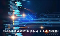 2023年最受欢迎的虚拟币交易平台推荐