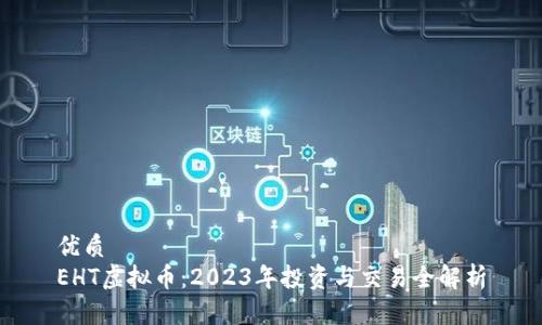 优质
EHT虚拟币：2023年投资与交易全解析