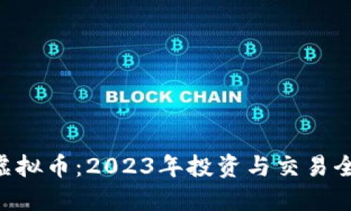 优质
EHT虚拟币：2023年投资与交易全解析