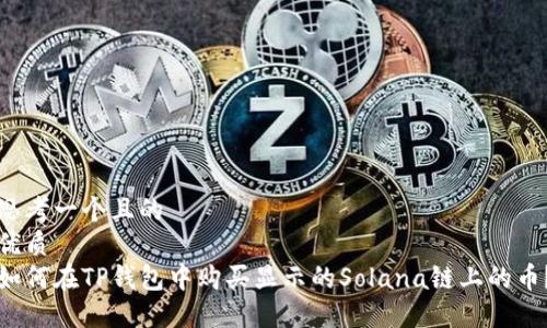 思考一个且的  
优质  
如何在TP钱包中购买显示的Solana链上的币？