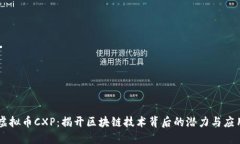 虚拟币CXP：揭开区块链技